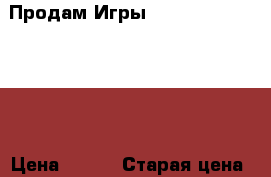 Продам Игры ps3 (PlayStation 3) › Цена ­ 800 › Старая цена ­ 3 300 - Самарская обл. Компьютеры и игры » Игровые приставки и игры   . Самарская обл.